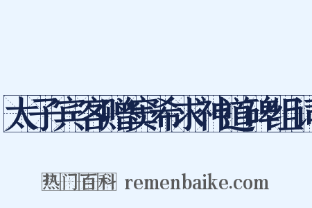 太子宾客赠窦希求神道碑组词是什么意思的图片